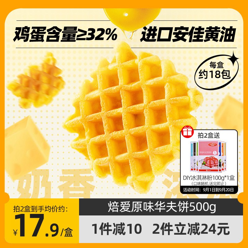 2件24.8元【焙爱旗舰店】焙爱原味软华夫饼500g*2(0ljA2EB44cr)/鲜甜可口 不腻 甜度刚刚好有首单礼金3元到手21.9元