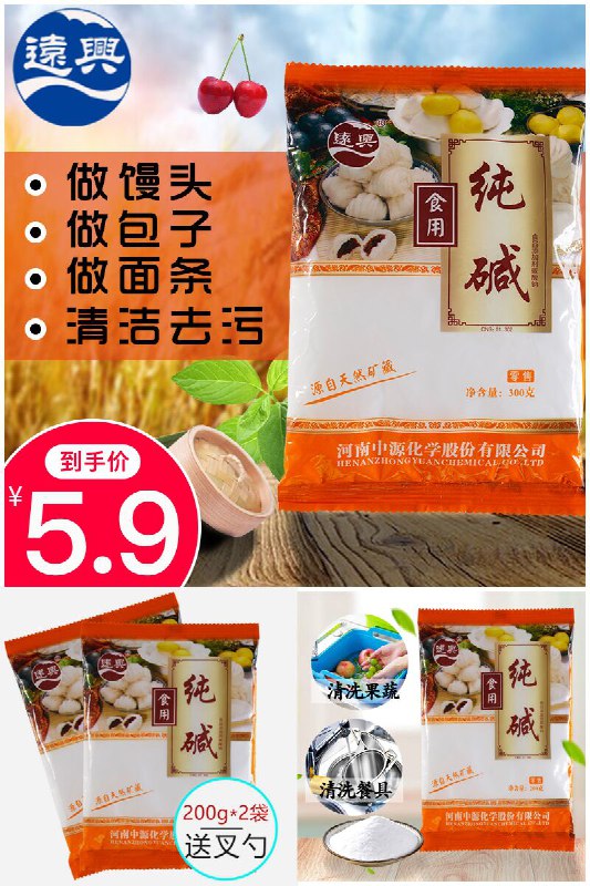 【远兴】家用做包子馒头等清洁去油食品级碱面纯碱2袋*200克原价【7.9元】卷后【5.9元】包邮地址：