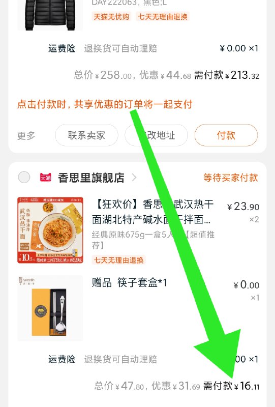 3.凑单商品 也加购物车1件(zxvIcI4Agnc)/ 两个商品一起【提交并付款】然后再单独【退款凑单商品】10人份热干面 到手16元拍下还有赠品 餐具套装！