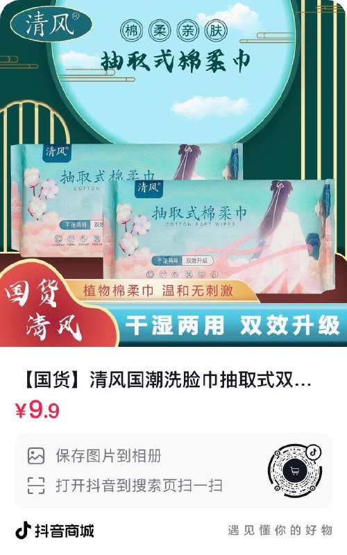 Dy清风洗脸巾如有9新人礼金0.9亓