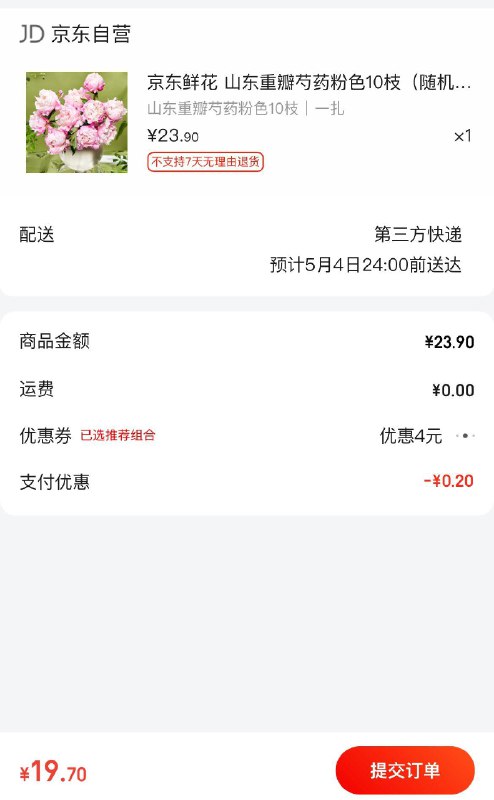 山东重瓣芍药10枝 19.9亓
