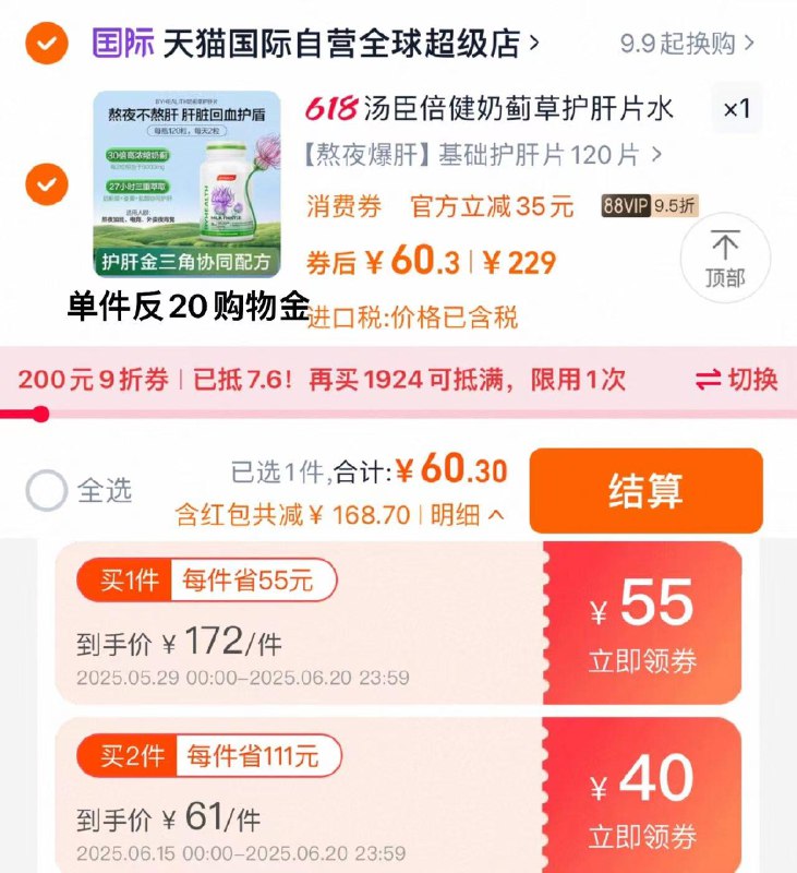 88vip领9折肖菲券叠礼金 注意下面两个券都领拍229选项 到手60.3亓反20够物金 实际到手40.3亓BYHEALTH护/肝片汤臣倍健120粒/ CZ3653 9/ZOMIVGDLl7e// AC01:// 每日红包 m.fanli.me