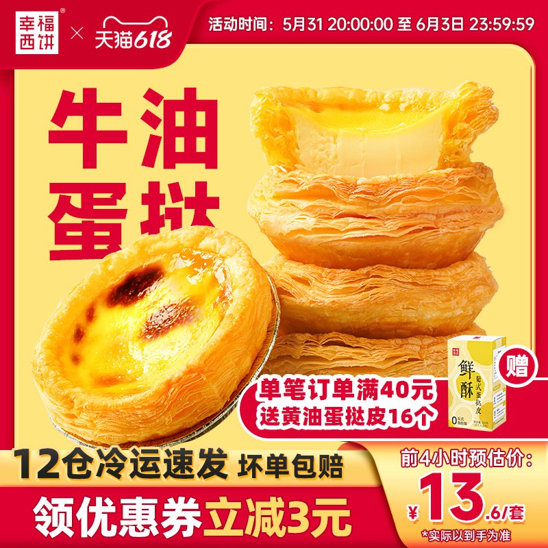 1.领券 加购物车1件【幸福西饼旗舰店】蛋挞皮30枚+葡式蛋挞液500g)iti2dpwC2Zz)/ CZ11奶香很浓 蛋挞皮酥脆 外酥里嫩烤箱/空气炸锅/微波炉叮下就好自己烤出来的味道不输外面买的---全品券 d.618day.com/618