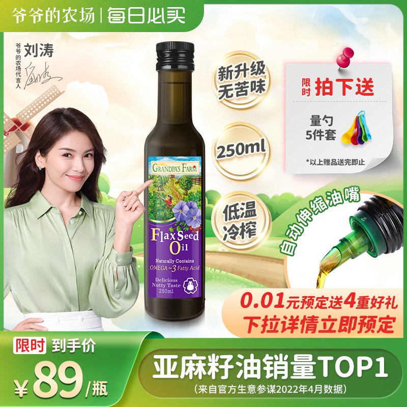 69亓 首单+签到！爷爷的农场亚麻籽油250ml(smxS2l8oBDk)/   送量勺5件套