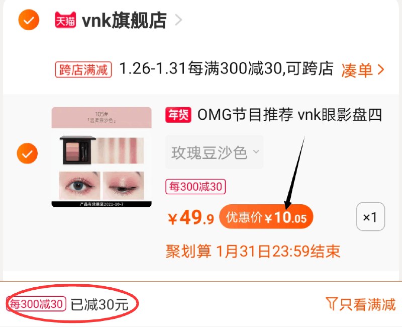 2.凑单商品 也加购物车1件两个东西一起提交并付款然后再单独退款凑单商品(hhFucvItHEp)/  vnk高光四色眼影盘 到手10元每天三次 