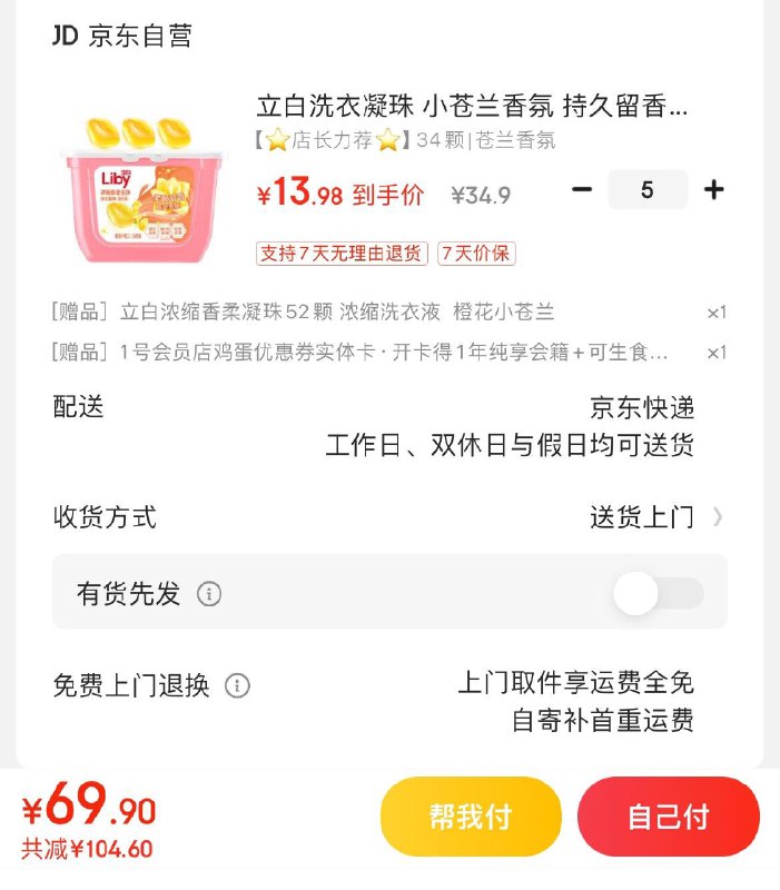 立白小苍兰洗衣凝珠34颗拍5件69.9亓  赠凝珠52颗再赠1号店年卡可兑3箱奶/蛋