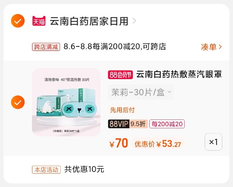 2.凑单商品 也加购物车1件(8i9AXlvKivZ)/  两个商品一起【提交并付款】然后再单独【退款凑单商品】云南白药热敷蒸汽眼罩53元