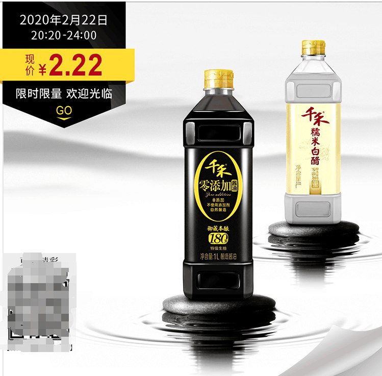 20点20分秒杀！【京东】千禾酱油、白醋2.22元，各1万件！酱油：