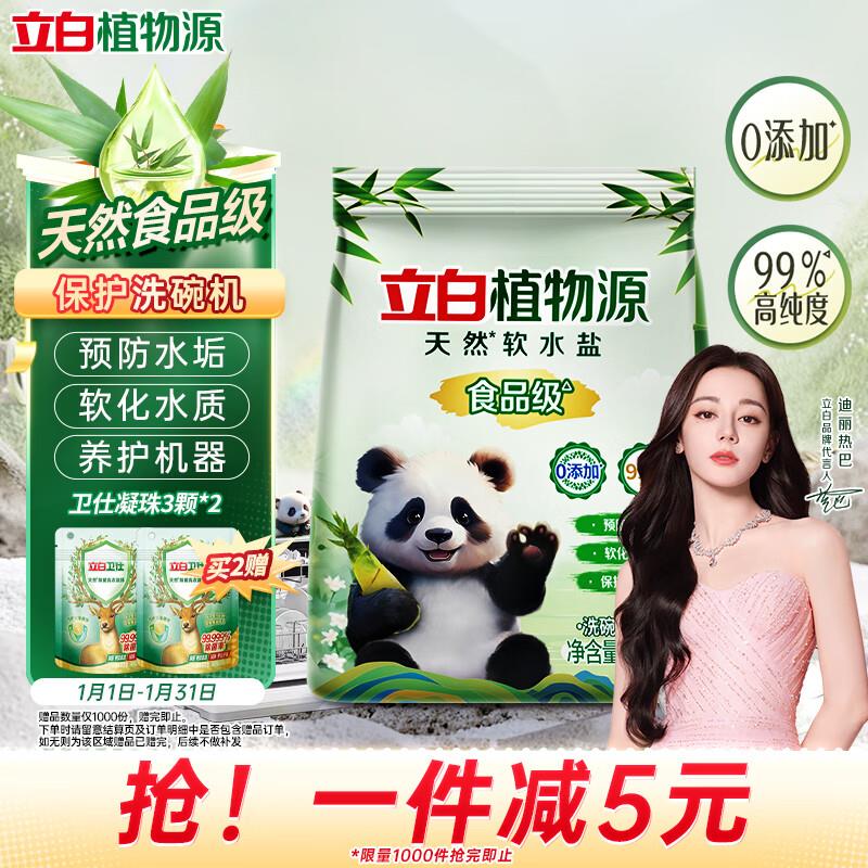 如有家清10券立白植物源洗碗机专用软水盐2kg袋装省省卡2，3礼金，2.71