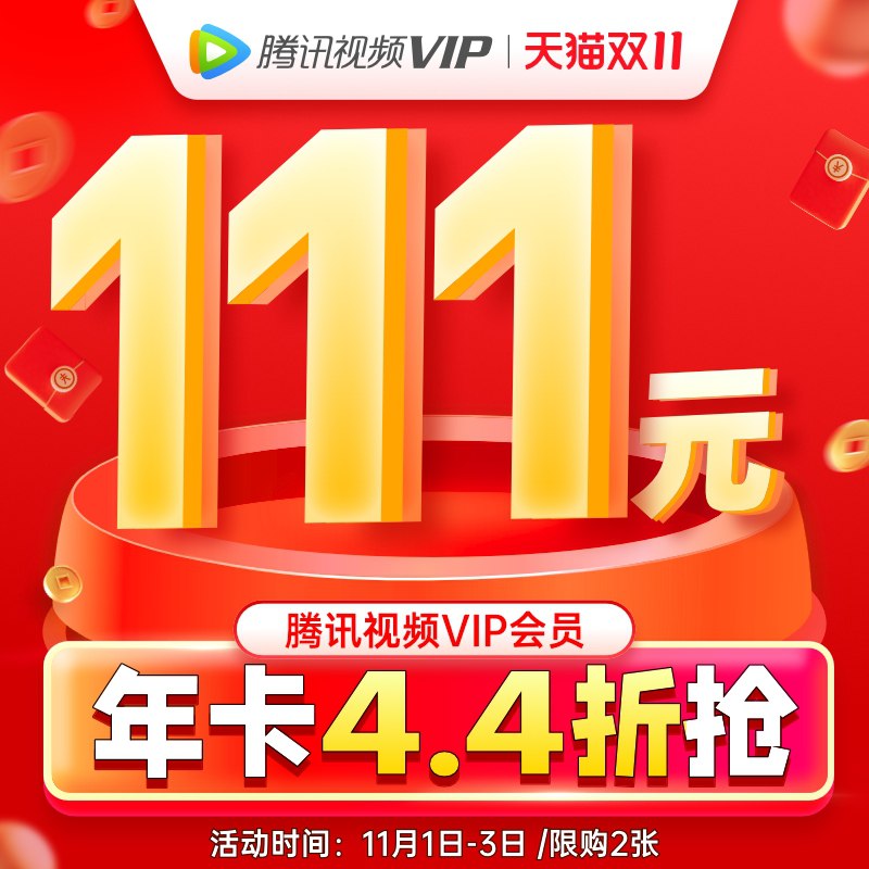 111元 腾讯视频vip会员年卡(PhgMXFLhFo9)/ JD红包：