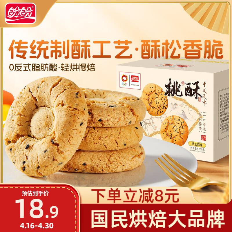 盼盼桃酥 黑芝麻味800g/箱砸5奍，叠3首单，凑后2.13亓