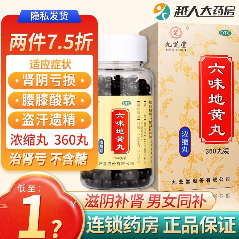 19.9💵 三百年字号九芝堂浓缩六味地黄丸360丸)c6ztdt8GorH)/ CZ11/