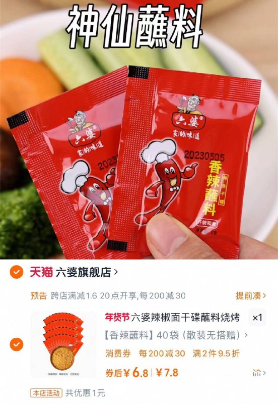 快冲❗六婆辣椒蘸料🌶付6.8💰🉐2g*40袋到手香辣味蘸啥都好吃😋冲它9/k9gg46wZH1V// AA11