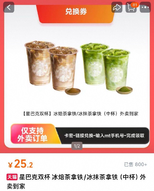 速！25亓（12.5/杯）星巴克 中杯冰抹茶拿铁2杯9/suQafaFjf41// AA11