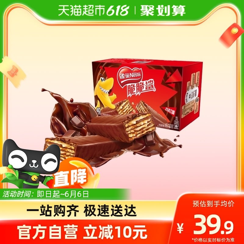 36.9💵 【天猫超市包邮】雀巢脆脆鲨巧克力威化饼40条)MFgVdKrTsVo)/ CZ11/都是独立包装 囤一次吃过瘾～威化还得是脆脆鲨 好价安排了！---全品券 d.618day.com/618