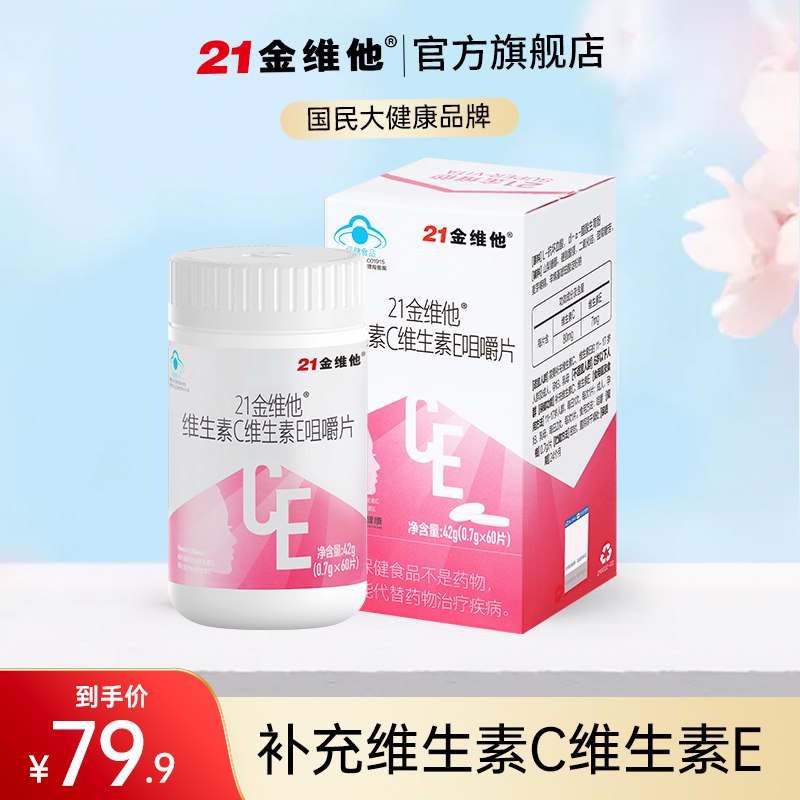 19.9元【旗舰店自营】21金维他维C+E咀嚼片90片￥gSMg2TZBCBz￥/ 维C维E同时补充 抗氧抗衰老