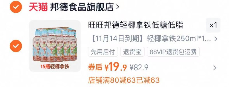 1旺旺邦德轻椰拿铁15瓶💰19.9-1.3/瓶邦德拿铁‼临期好价 冲