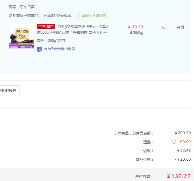 【京东】洁柔 厚卷纸 黑Face 加厚4层200g*27卷*3件 137.27元（合45.76元/件）