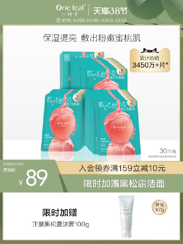 1.领券 加购物车1件一叶子乳酸菌桃子面膜30片拍下赠品黑松露洁面100g(XdILcBGsD9C)/