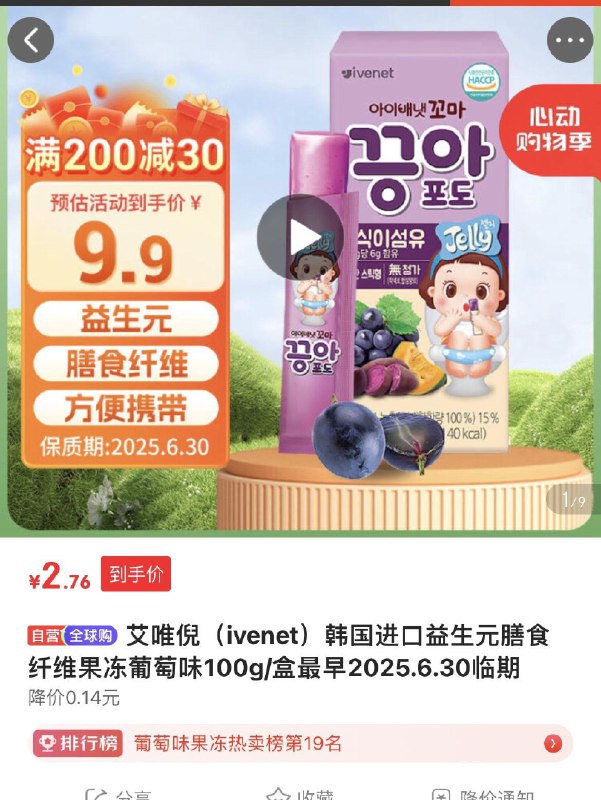 艾唯伲2.76亓，临期自辨