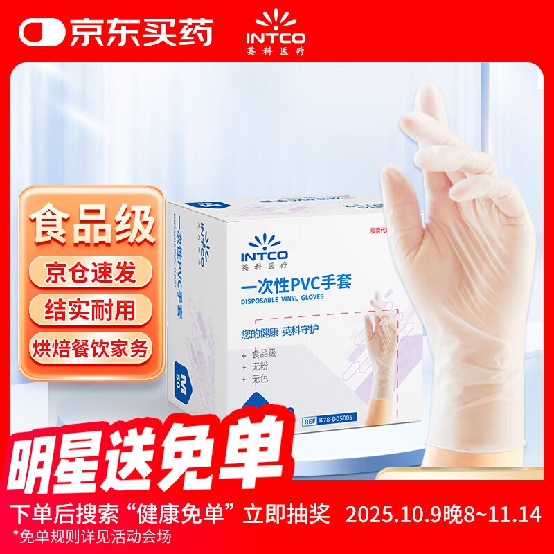 英科医疗 一次性PVC手套 M码 50只/盒加购去京东购物小程序打开，砸5.01-5健康卷到手【1.2】
