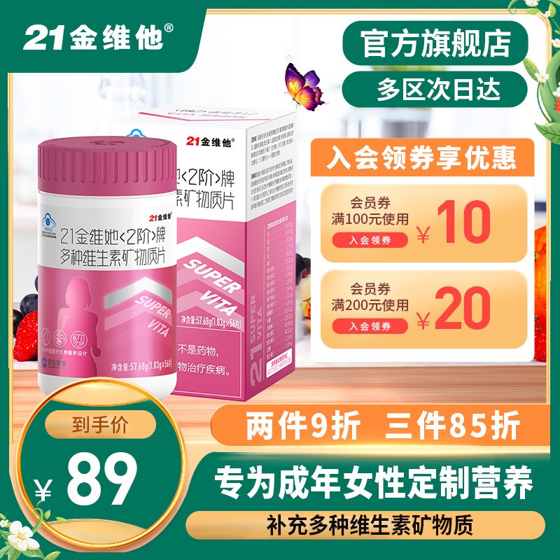 59元【旗舰店自营】21金维他多维矿物质56片/瓶￥X7H82gTFhqV￥/  多种维生素补充 提高免疫力水果蔬菜吃得少 熬夜抽烟喝酒饮食不均衡的 都可以安排上粉瓶蓝瓶两款 专为男士女士定制