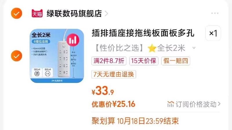 绿联排插8位+总控 25.2💵2. 凑单加购物车1件)WXAnW0PgARf)/ CZ11//两个东西一起【先付款】然后单独把凑单【退款】