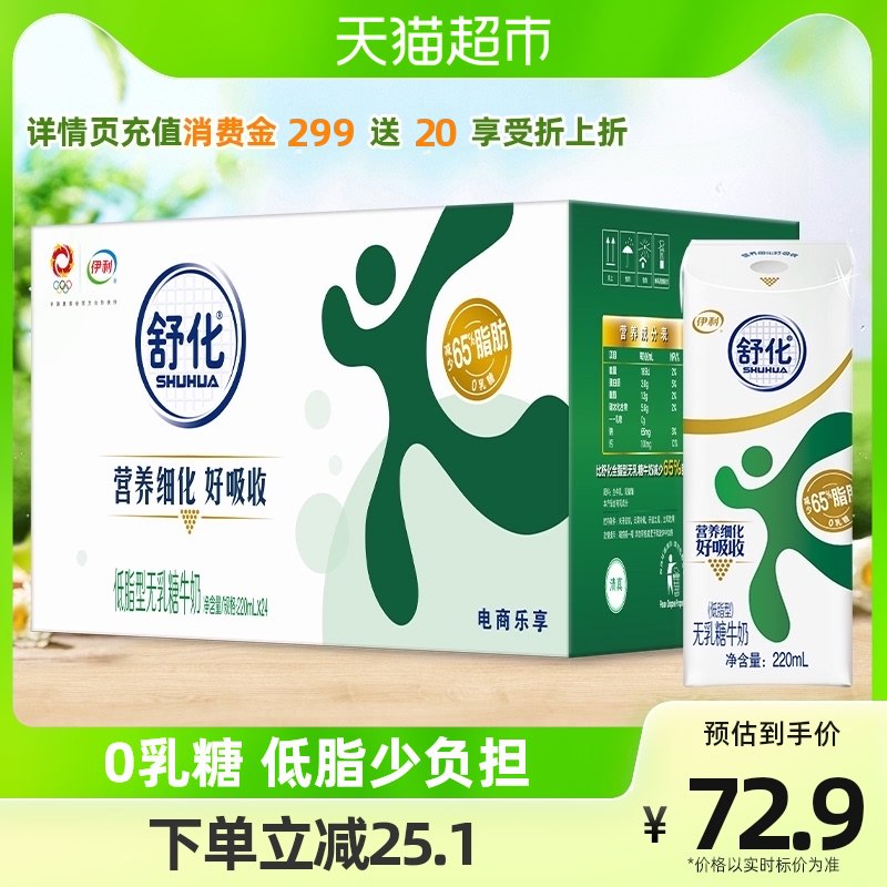 华北/华中【天猫超市包邮】88-5券叠加3元福袋 50.9元伊利舒化无乳糖低脂奶24盒)UpyUd9heNuG)/ CZ11乳糖不耐受人群也能喝的牛奶舒化奶的营养细化过 更好吸收史低价 折2元/盒  超市1盒4块