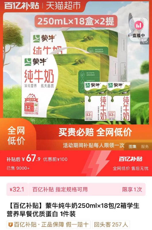 1.下拉详情 进百亿补贴拍下67.9亓 折1.88亓/盒蒙牛纯牛奶全脂灭菌如250ml*36/ CZ6624 /dvptWKimOkQ//