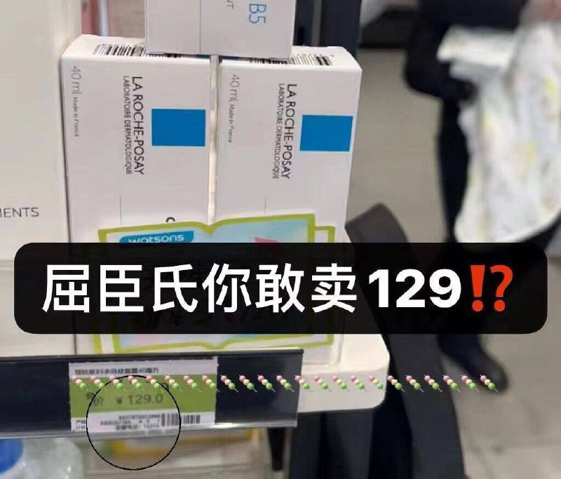 快拍！理肤泉屈臣氏居然敢卖129今天不入下次就不知道什么时候有这个价日常皮肤干痒起皮、换季或者刷酸泛红以及淡化痘印都很不错,几乎人手一支的万能霜~