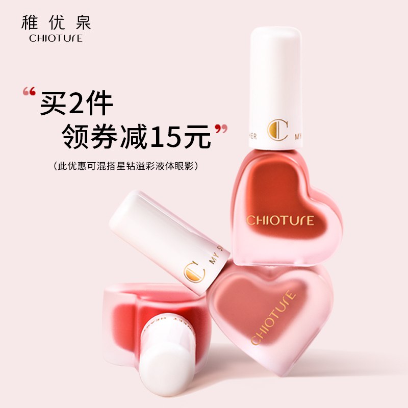 10点开始 2件19.8元【稚优泉旗舰店】液体自然提亮心形腮红2瓶￥dp6I2UM0QpO￥/