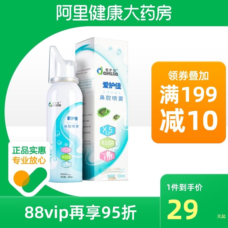 14元【阿里健康自营】爱护佳生理性盐水鼻腔喷雾(WPoxXGVaBYl)/