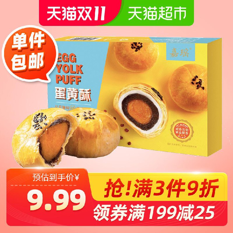 7.9元   天猫超市直发 嘉瑶蛋黄酥礼盒6枚300g(IGgccRS0gKq)/