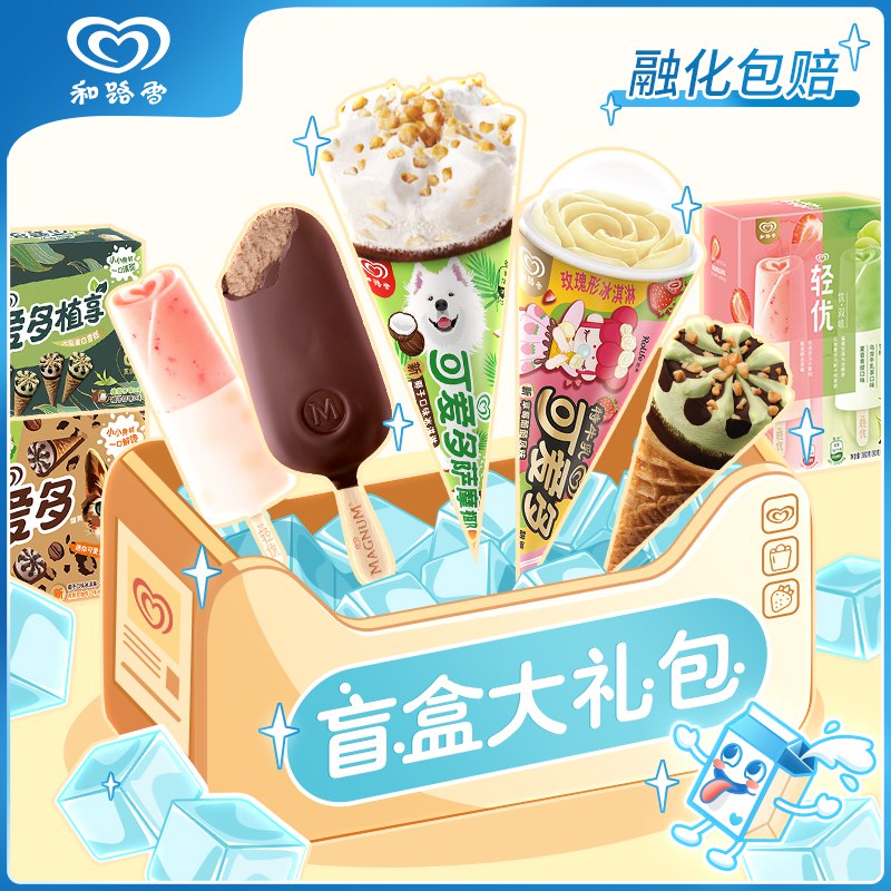 89.9元 和路雪旗舰店和路雪盲盒大礼包！2款任选(WN2U2GnPdw4)/盲盒3共2300g！很实惠的盲盒