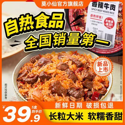 0点 拍5件29.9💵【莫小仙旗舰店】香辣牛肉多味自热拌米饭*5碗)tr2AWSQMArU)/ CZ11//