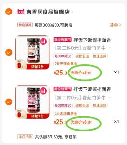 2.凑單商品，也加车1件)oNT9dm1Dmng)/ AA11先一起付款，再单独退凑單吉香居下饭酱2瓶 到手12元好久没有凑单好价了 速度安排