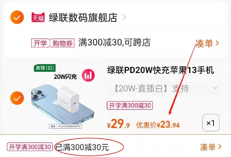 3.凑单商品 也加购物车1件(YXU02VgyiY9)/ 两个商品一起【提交并且付款】然后再单独【退款凑单商品】iPhone苹果快充头 到手23.9元