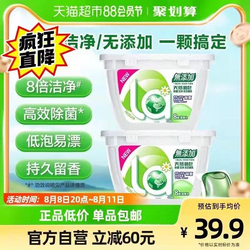 32.9💵 猫超包邮款如有88vip 到手31.2💵la天然洗衣球凝珠80颗/ CZ0001 /)Rh4BdEGZEj5)//