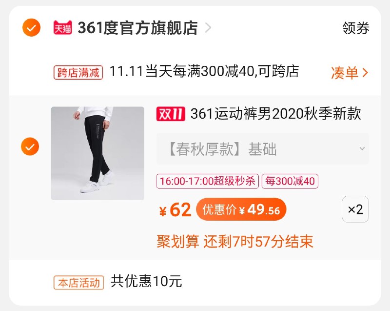 2.凑单商品 也加购物车1件(AGgCcPBH3Wf)/ 3.两个东西一起【提交并付款】4.然后再单独【退款凑单商品】到手2条运动裤99元 折49/条