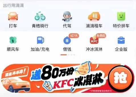 自测，部分地区滴滴打车可领KFC冰淇淋