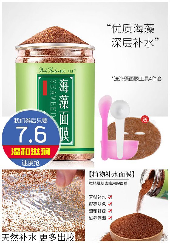 【粉珀】植物天然海藻面膜100g原价17.6元【券后7.6元】包邮下单：