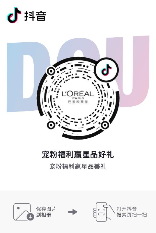 Dy巴黎欧莱雅抽奖，入口有助力，介意勿点