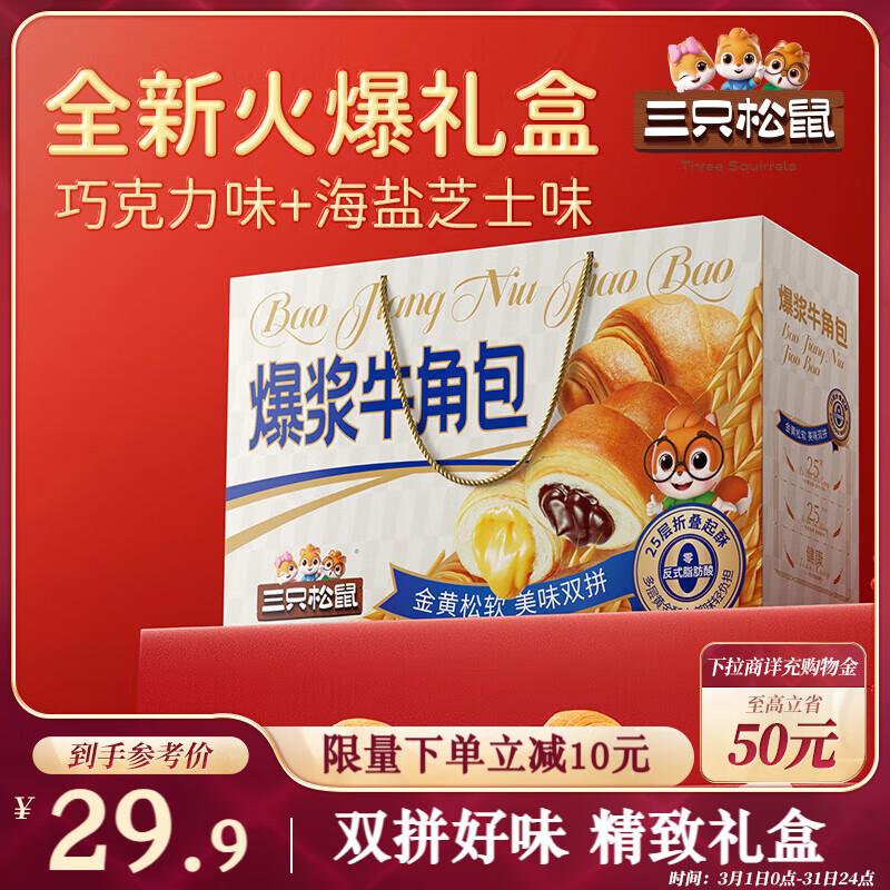 三只松鼠双拼爆浆牛角包820g，部分地区3.9 