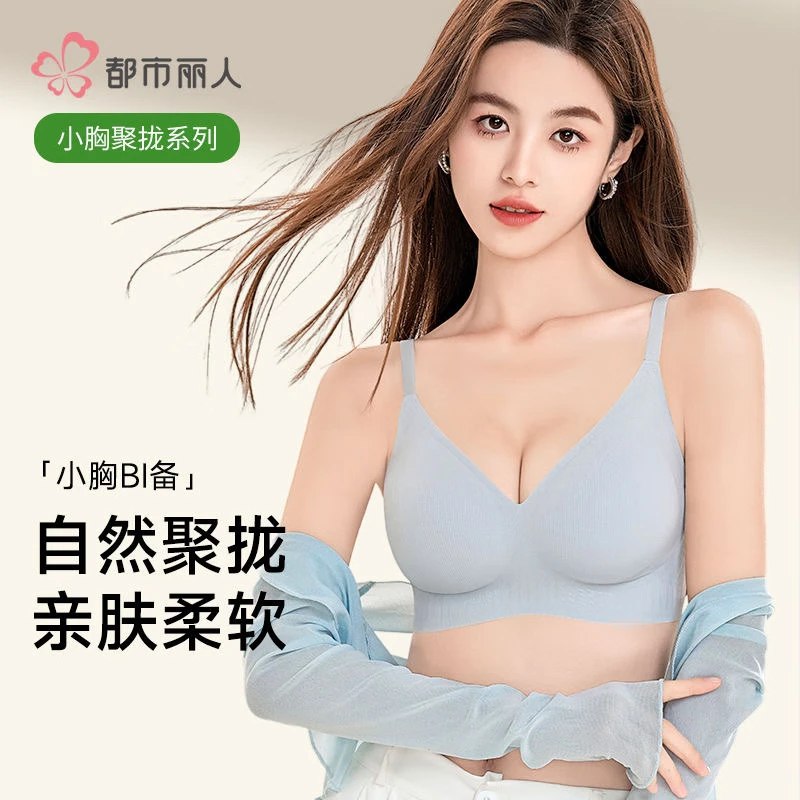 都市丽人女士服饰合集①聚拢果冻条软支撑无痕内衣买2件44元；才折22/件