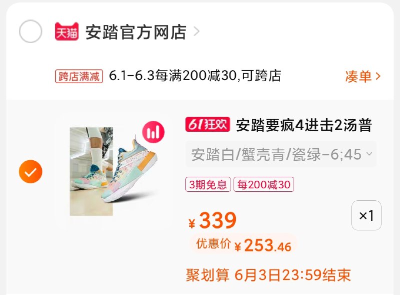 3.凑单商品 也加购物车1件(hVU7X5KLxiJ)/ 两个商品一起【提交并付款】然后再单独【退款凑单商品】安踏要疯篮球鞋 到手253元---每天都要领3️⃣次！记得哦👉