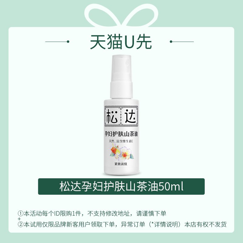 U先符合29. 9松达孕妇护肤山茶油50ml  