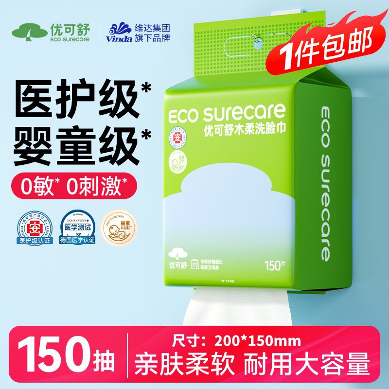 9.9亓包邮优可舒木柔洗脸巾150抽