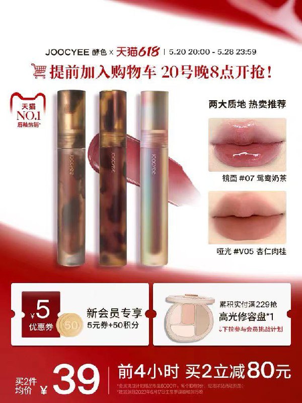 20点开始任选2件 拍下71亓凑满减300-50 到手44.6亓如有1500-200美妆20点可领到手23.6亓 折11.8亓/支Joocyee酵色琥珀唇釉唇泥*2/ CZ2949 /7xujWFBkb3i//------𝙏𝘽  超级红包d.618day.com/618