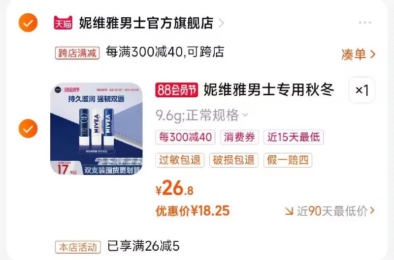 2.凑单商品 也加购物车1件)8WKcdEJS5QU)/ CZ00把两个商品一起【提交付款】然后单独把凑单商品【退款】男士补水保湿润唇膏2只 18💵