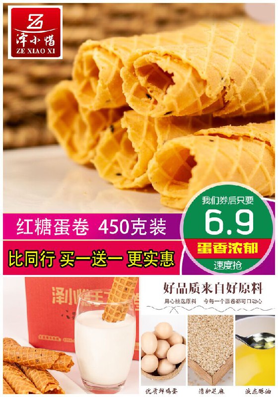 【泽小惜】老式手工红糖鸡蛋卷450g原价9.9元【券后6.9元】包邮